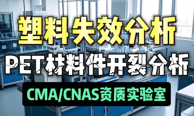 环氧树脂灌胶PET开裂失效分析 环氧树脂灌胶PET开裂失效分析