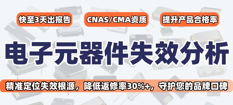 电子元器件失效分析机构