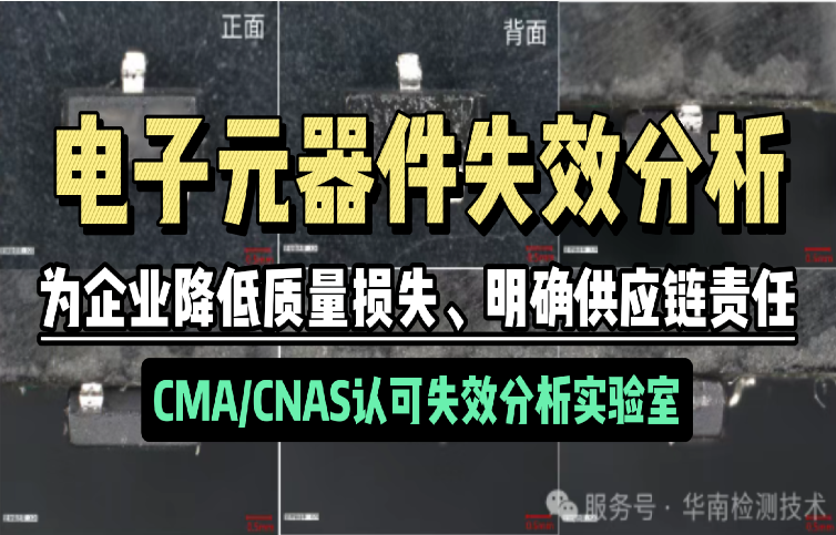 电子元器件失效分析