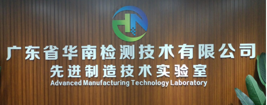 广东省华南检测技术有限公司logo