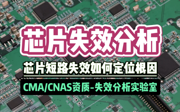 芯片失效分析