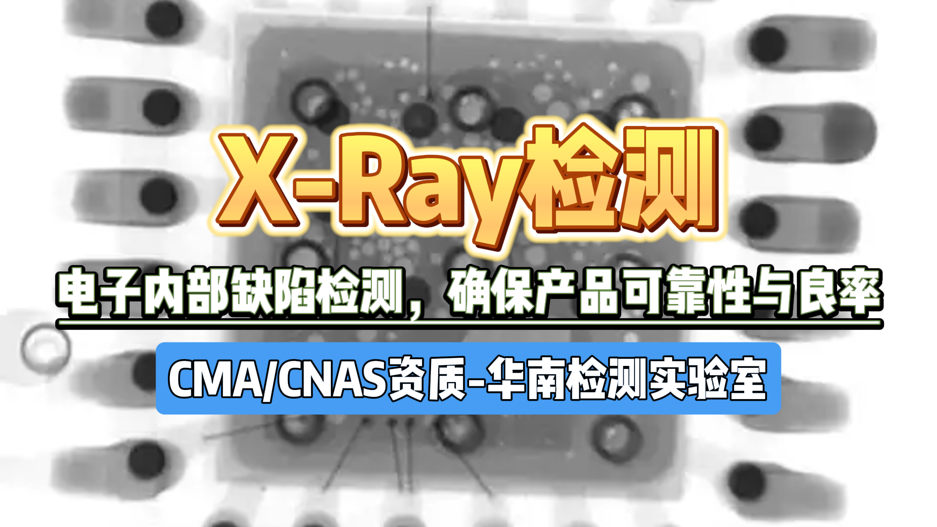 X-Ray检测