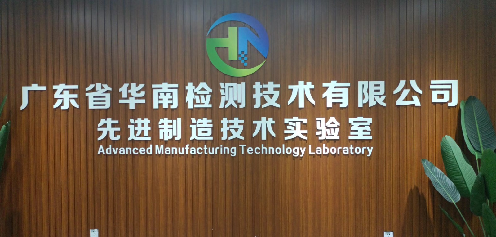 广东省华南检测技术有限公司