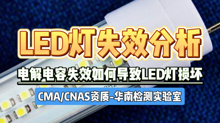 LED灯泡失效分析