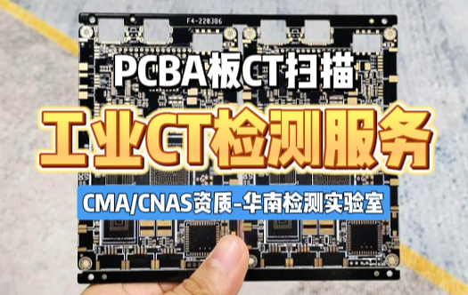 PCBA板工业CT扫描