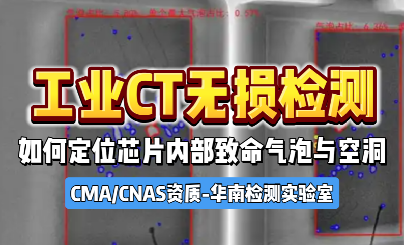 工业CT无损检测如何定位芯片内部致命气泡与空洞
