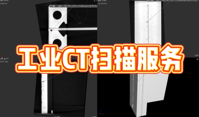 工业CT无损检测