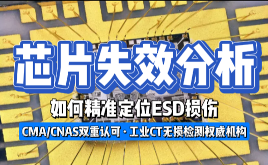 芯片失效分析实战：如何精准定位ESD损伤