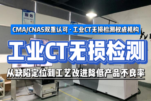 工业CT无损检测 工业CT无损检测