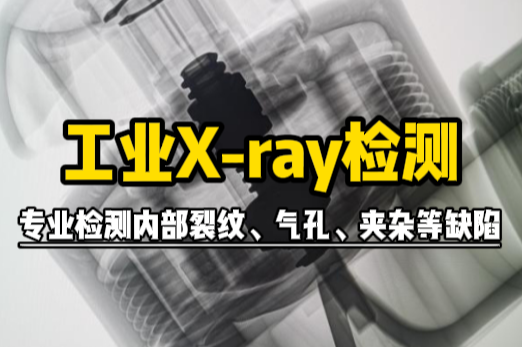 工业X-ray检测