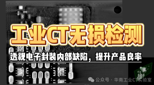 工业CT无损检测