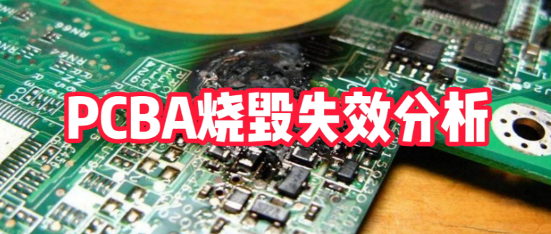 PCBA失效分析全流程：华南检测实验室通过7步诊断法精准定位电路板烧毁原因