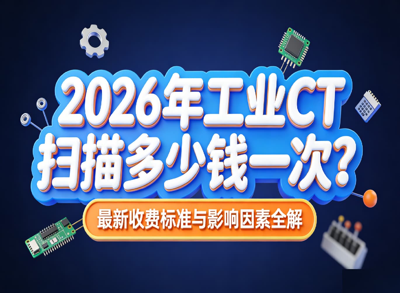 工业CT扫描多少钱一次 工业CT扫描多少钱一次