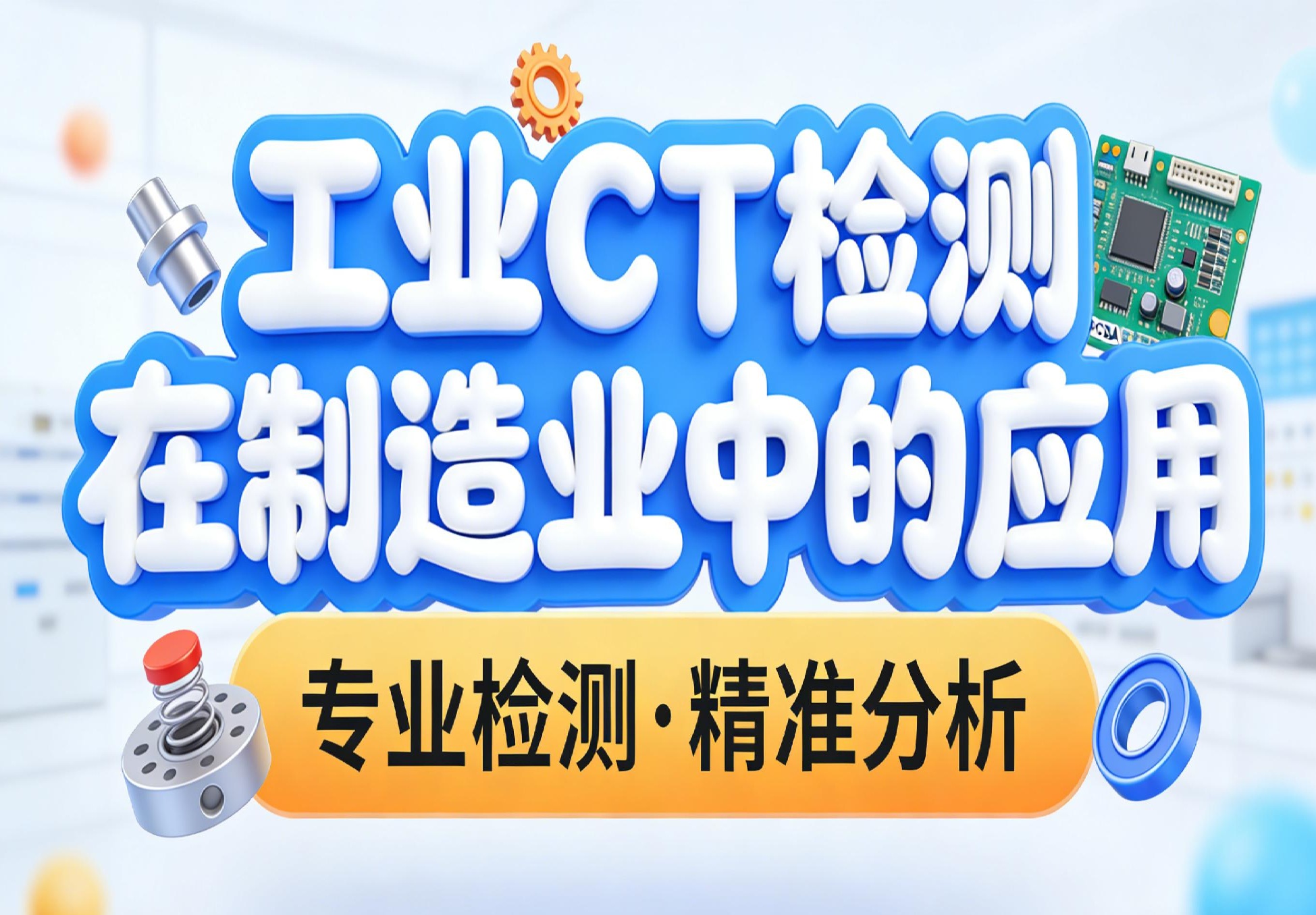 工业CT检测在制造业中的应用 工业CT检测在制造业中的应用