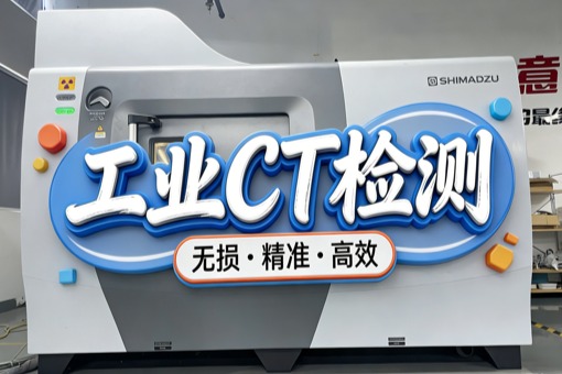 工业CT扫描多少钱一次