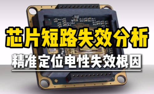芯片短路失效分析
