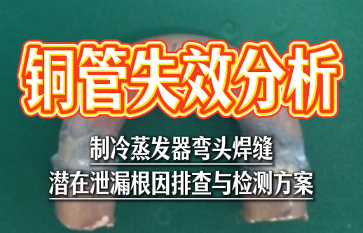 铜管失效分析