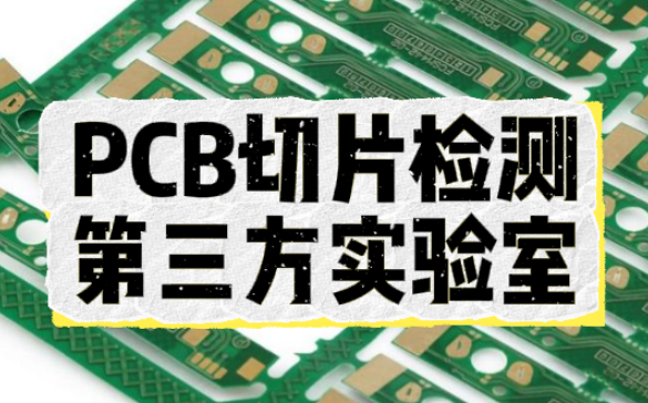 PCB切片分析