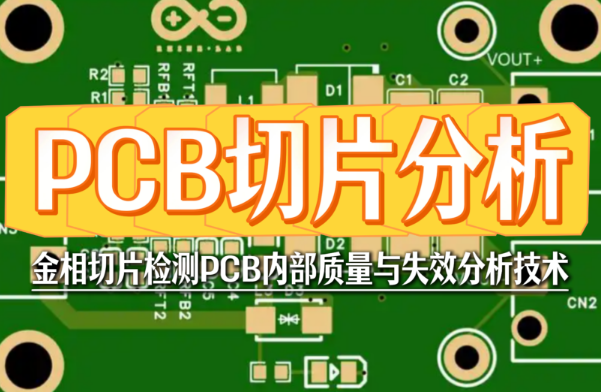 PCB切片分析