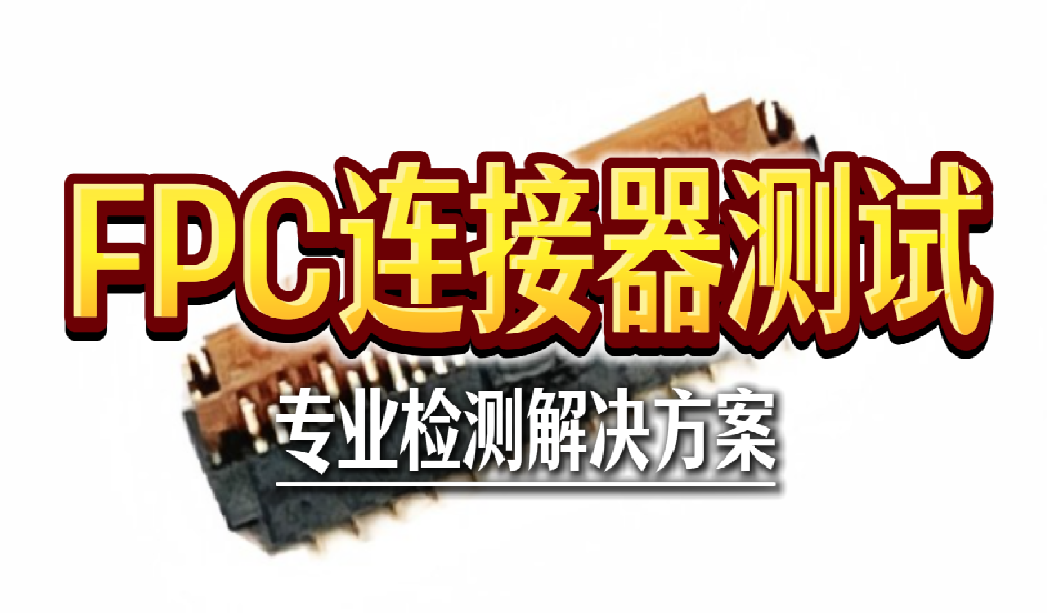 FPC连接器测试 FPC连接器测试