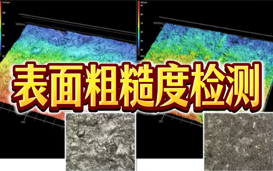 表面粗糙度检测