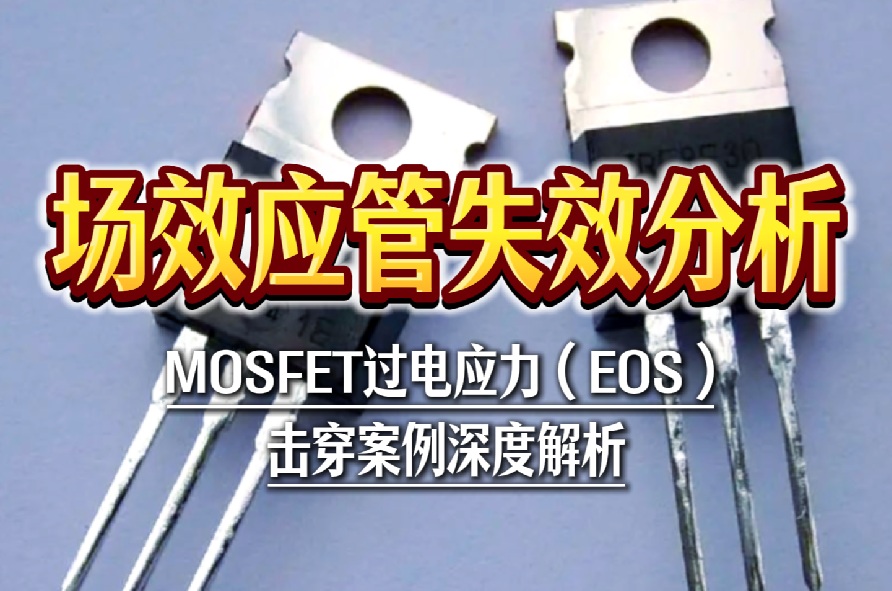 场效应管失效分析