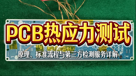 PCB热应力测试 PCB热应力测试