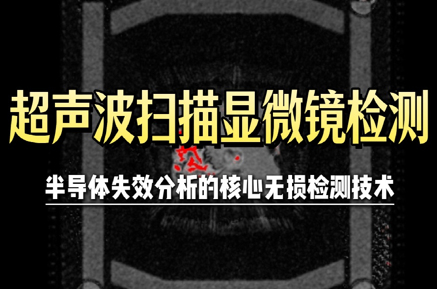 超声波扫描显微镜（C-SAM/SAT）检测