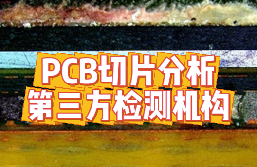 PCB切片分析技术：解决爆板分层难题的权威指南｜华南检测
