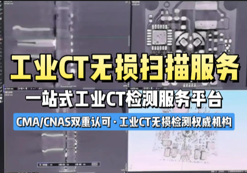 专业工业CT无损扫描服务：精准检测如何助力电子元器件内部缺陷分析