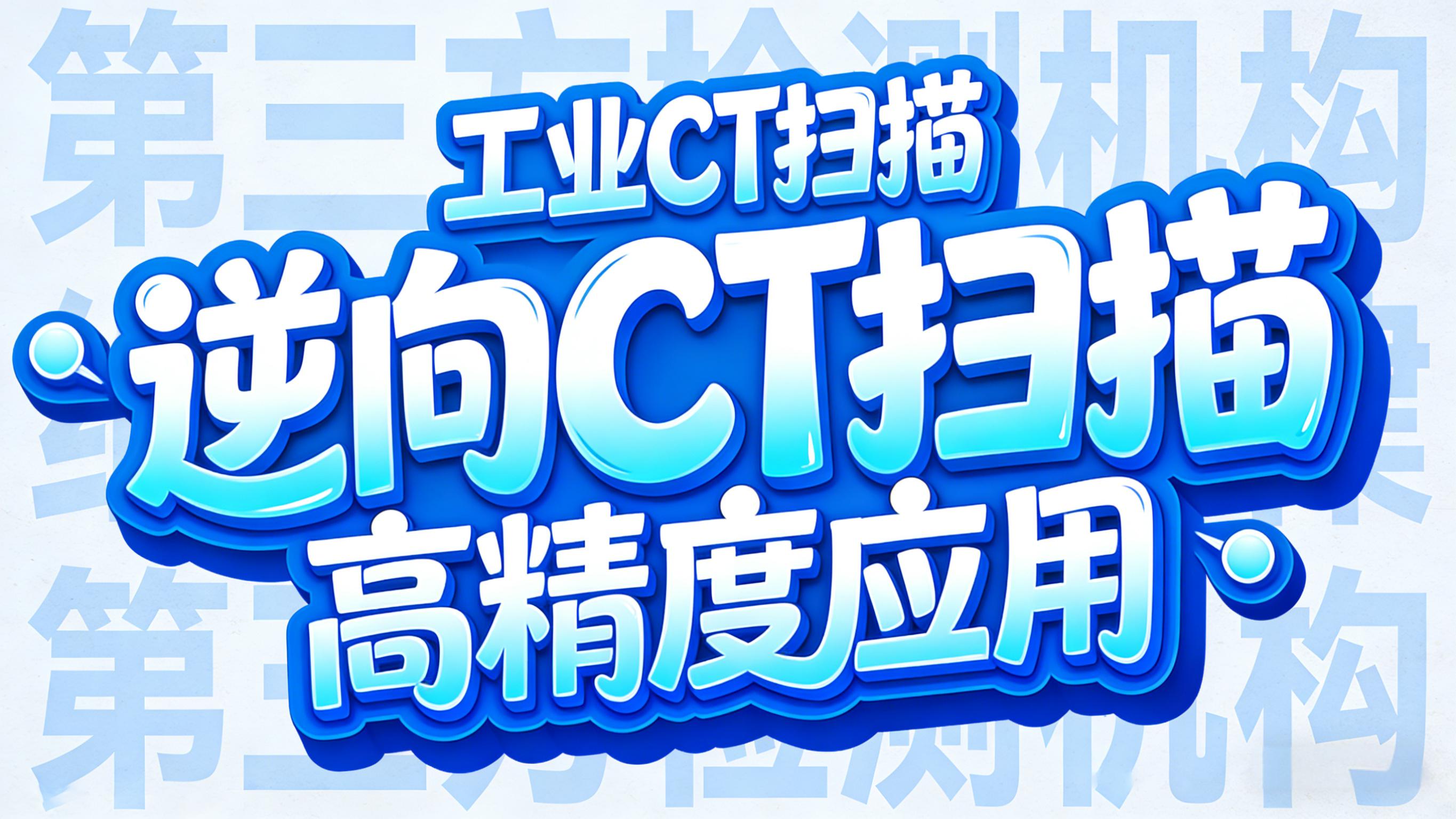 工业CT扫描在逆向三维建模中的高精度应用