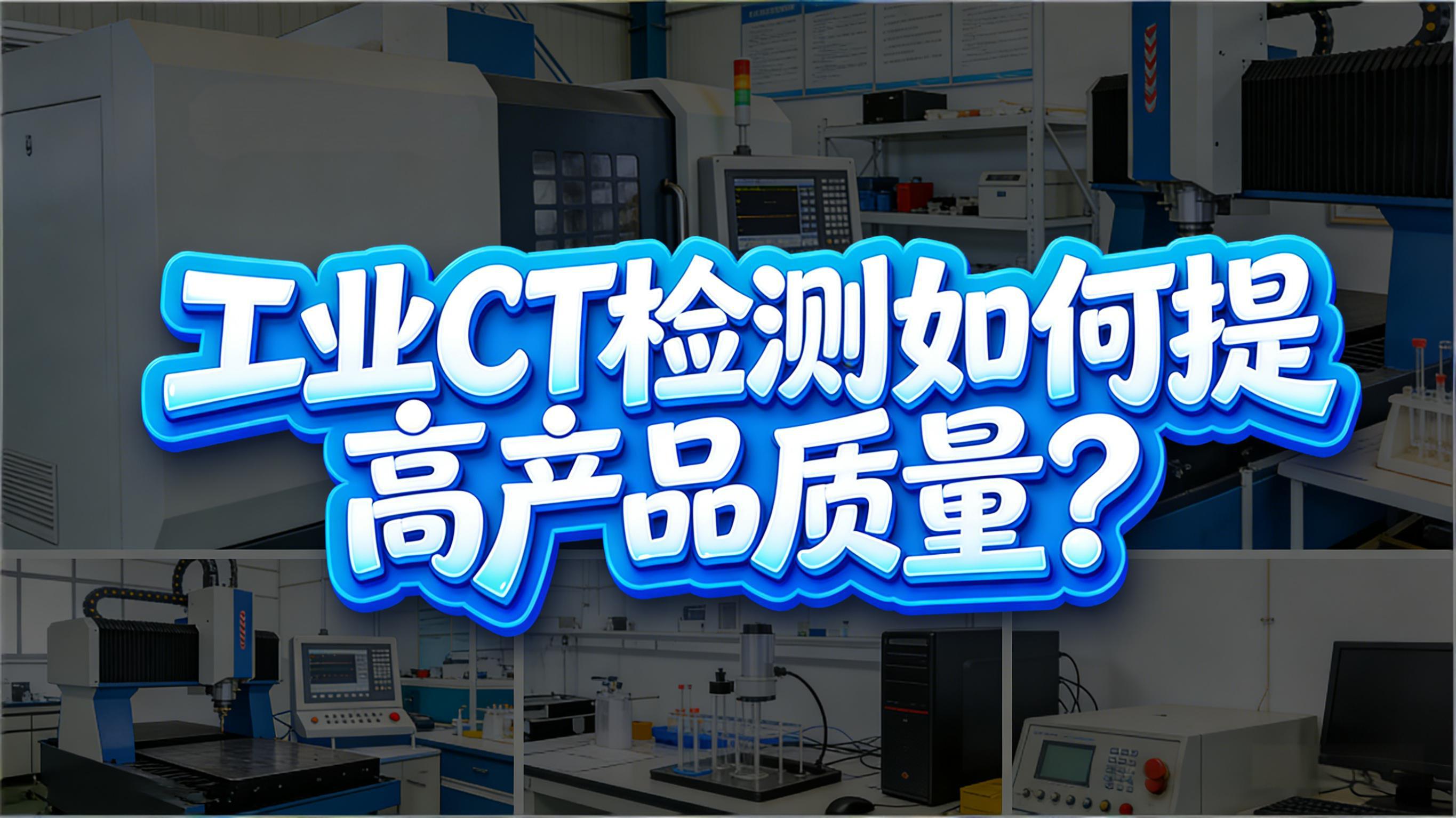 工业CT检测如何提高产品质量？一个真实案例告诉你答案