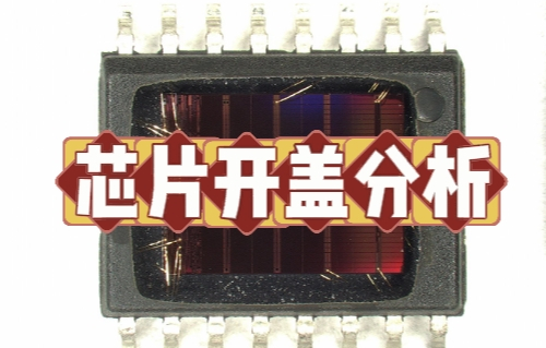 开盖失效分析：精准定位芯片故障，无损高效检测