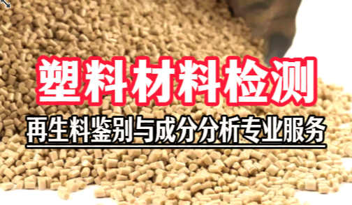 塑料材料检测 | 再生料鉴别与成分分析专业服务