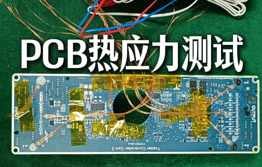 PCB热应力测试全解析：IPC标准、测试条件与真实案例分享