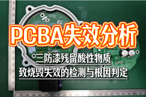 PCBA失效分析：三防漆残留酸性物质致烧毁失效的检测与根因判定