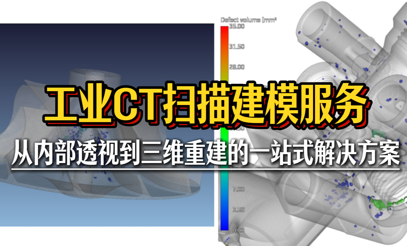 工业CT扫描建模服务：从内部透视到三维重建的一站式解决方案