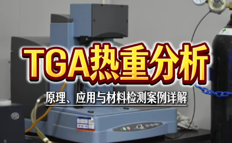 TGA热重分析：原理、应用与材料检测案例详解