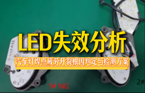LED失效分析：汽车灯焊点疲劳开裂根因判定与检测方案