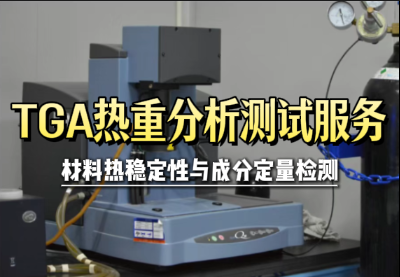 TGA热重分析测试服务｜材料热稳定性与成分定量检测