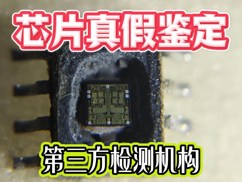 鉴定芯片真伪