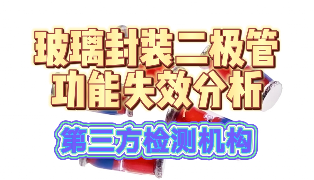  玻璃封装二极管功能失效分析