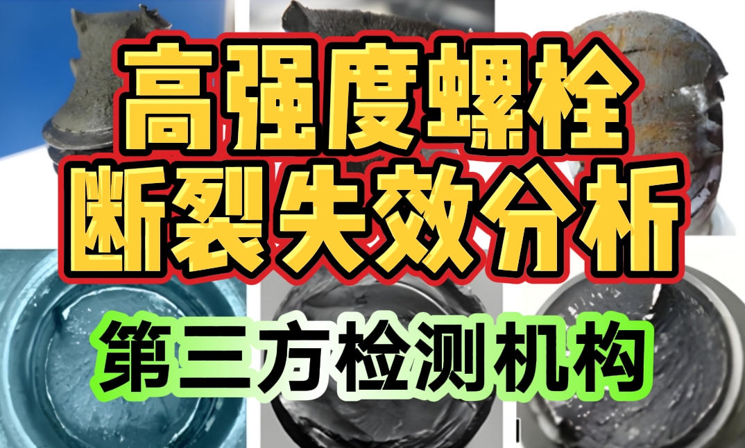 高强度螺栓断裂失效分析