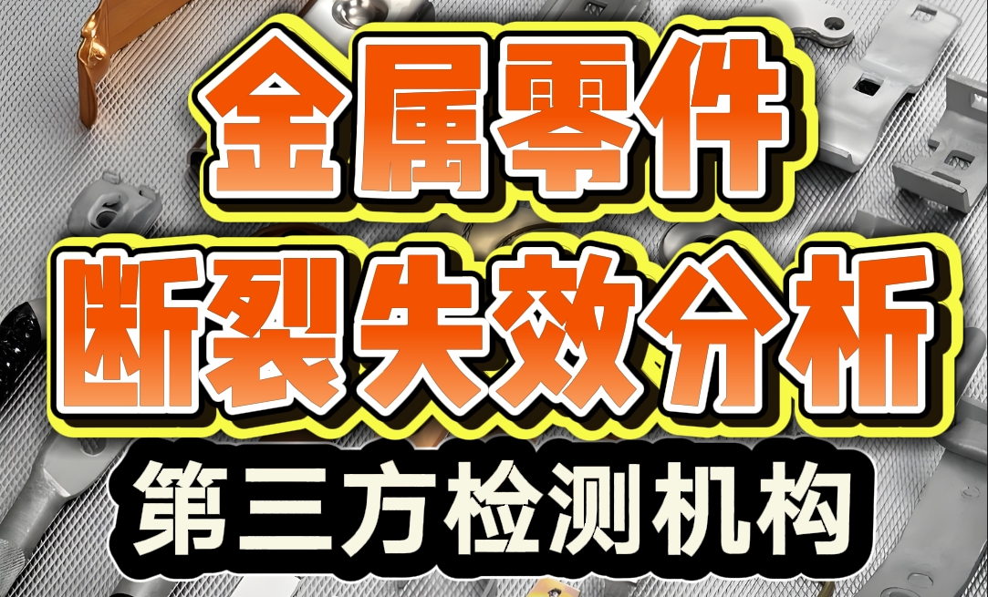 金属零件断裂失效分析