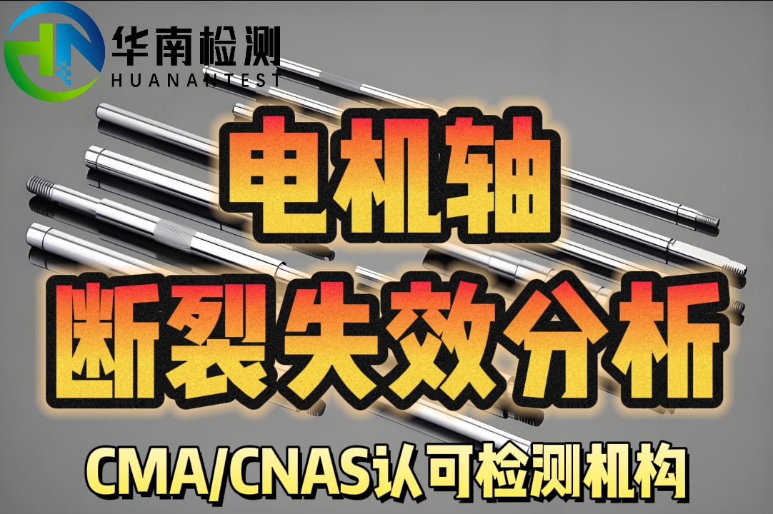 电机轴断裂失效分析