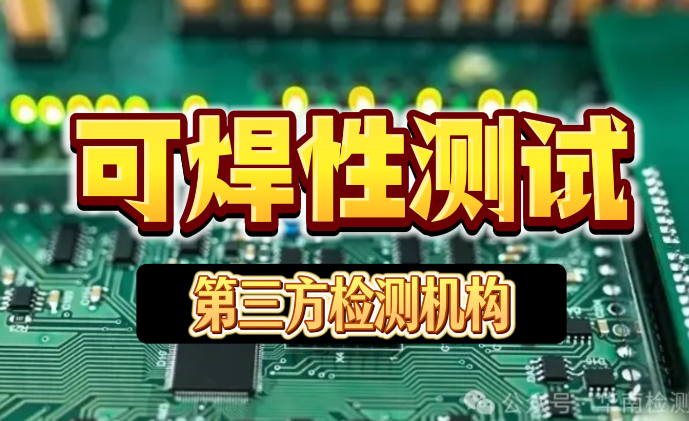 可焊性测试