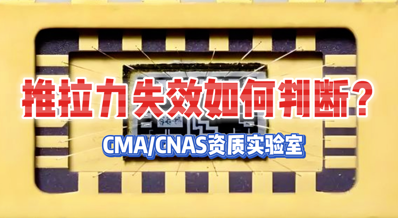 推拉力失效