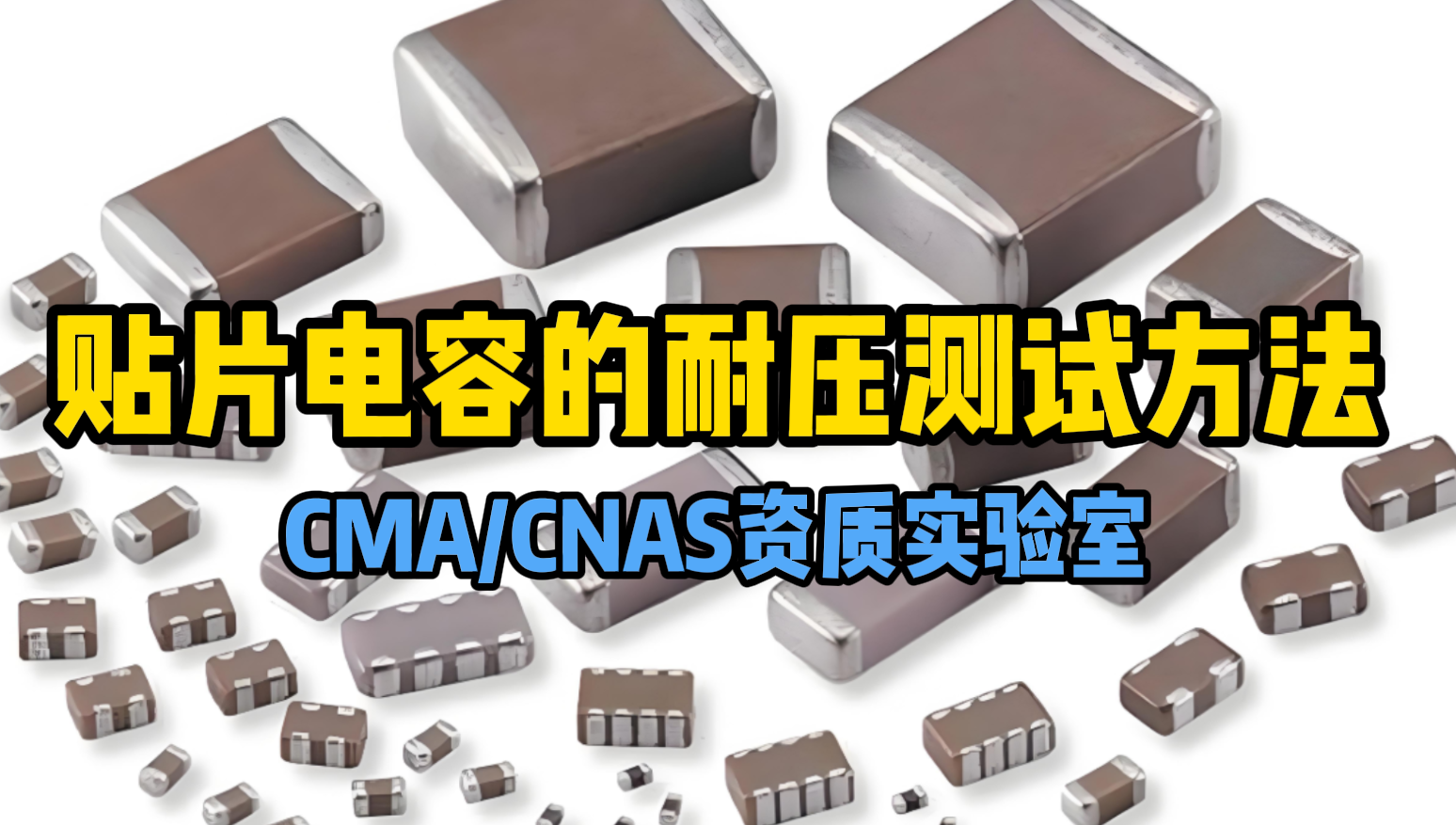 贴片电容耐压测试
