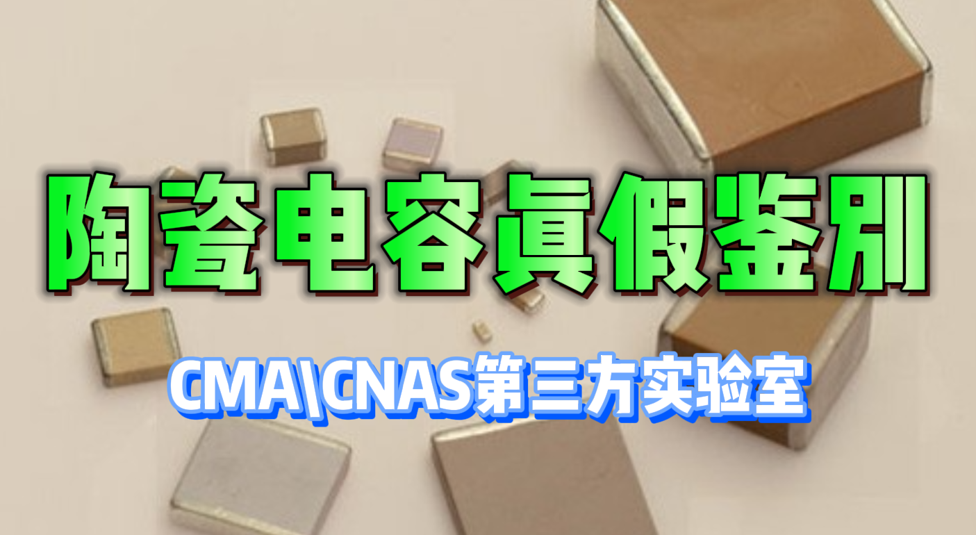 陶瓷电容真假鉴别