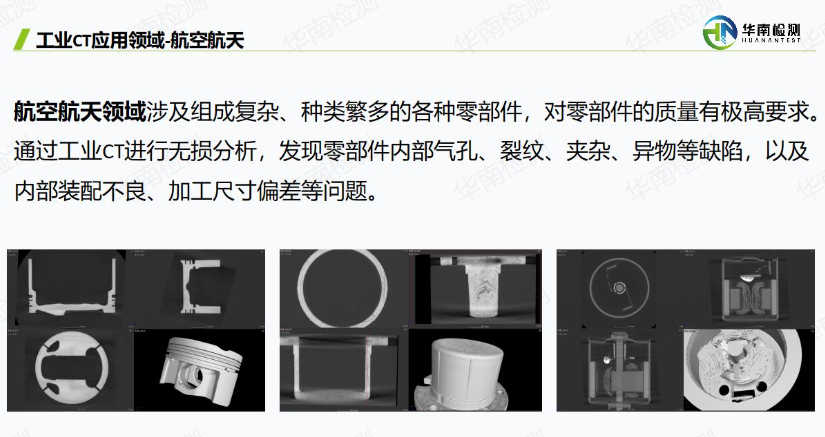 工业CT扫描航空航天领域 工业CT扫描航空航天领域